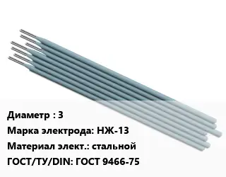 Электрод 3 НЖ-13 стальной ГОСТ: ГОСТ 9466-75
